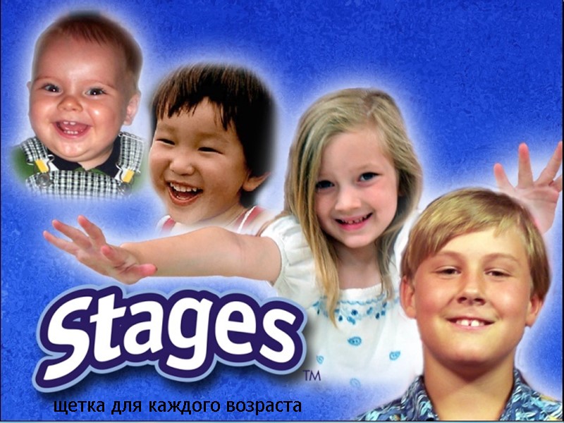 щетка для каждого возраста